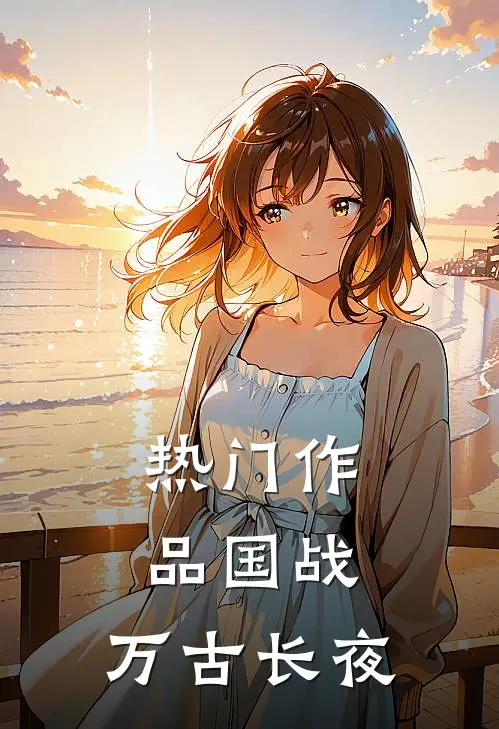 热门作品国战万古长夜免费阅读