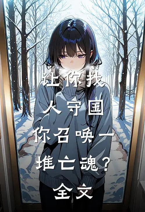 让你找人守国,你召唤一堆亡魂?全文