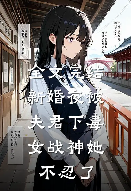 全文完结新婚夜被夫君下毒,女战神她不忍了