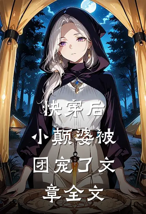 快穿后,小颠婆被团宠了文章全文在线阅读