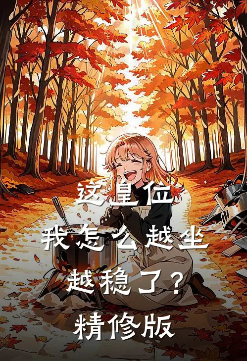这皇位,我怎么越坐越稳了?精修版免费阅读