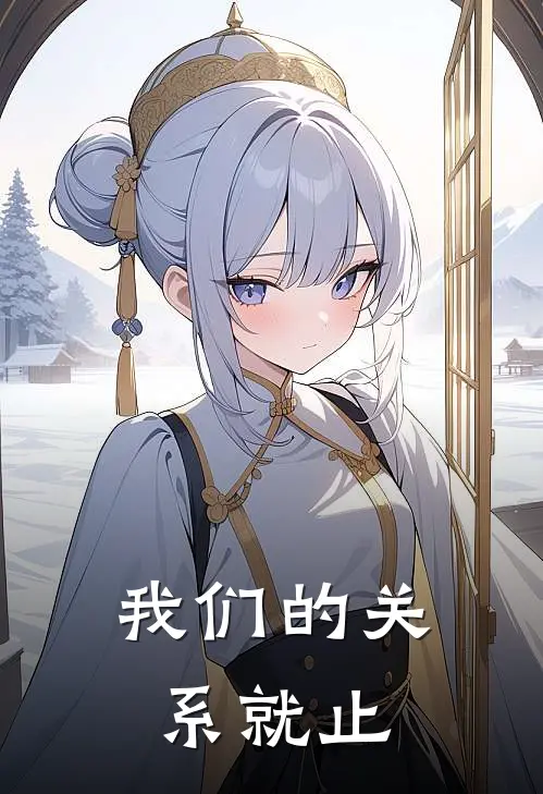 我们的关系就止