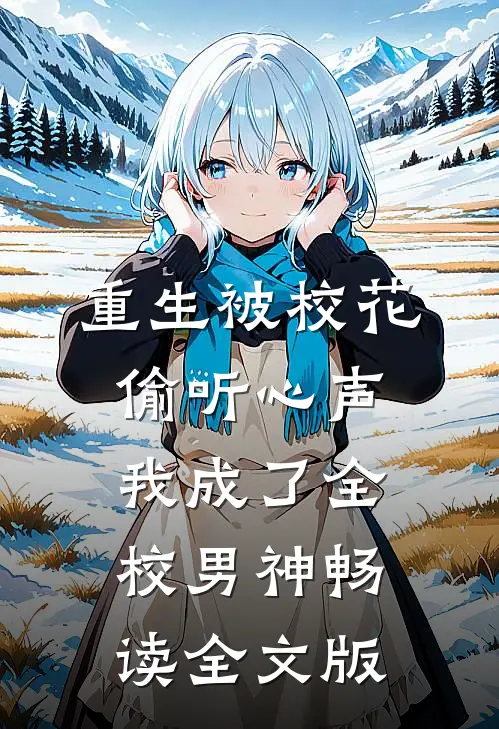 重生被校花偷听心声，我成了全校男神畅读全文版