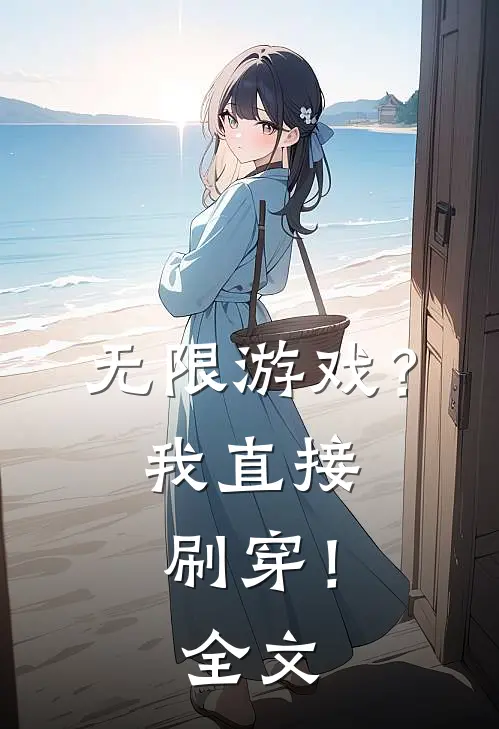 无限游戏?我直接刷穿!全文阅读
