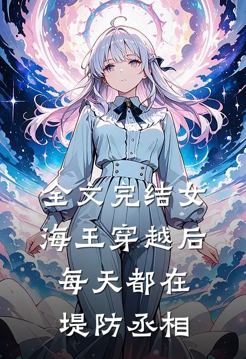 全文完结女海王穿越后，每天都在堤防丞相