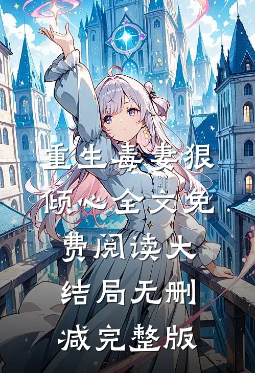 重生毒妻狠倾心部分阅读