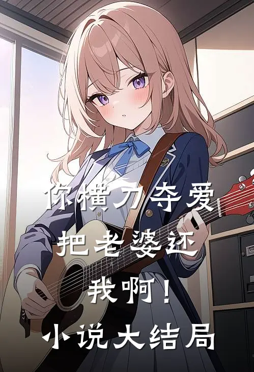 你横刀夺爱,把老婆还我啊!大结局怎么样