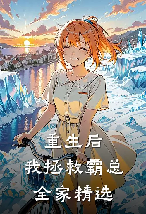 重生后,我拯救霸总全家精选漫画