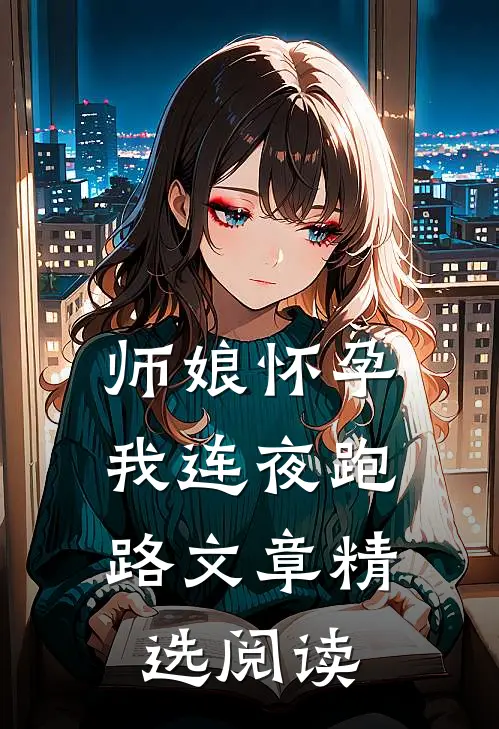 师娘怀孕,我连夜跑路文章精选阅读免费