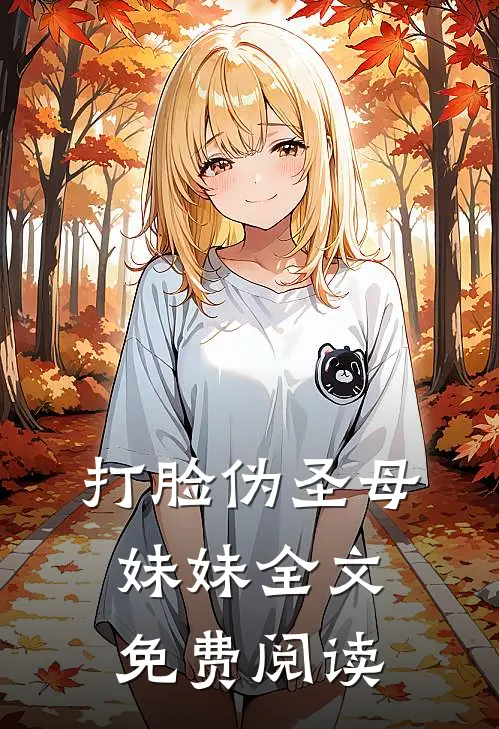 打脸伪圣母妹妹全文免费阅读