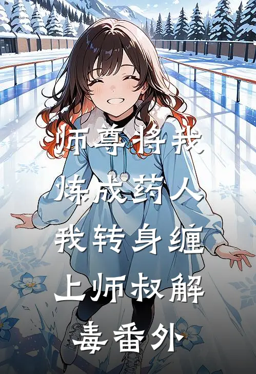 师尊将我炼成药人,我转身缠上师叔解毒番外免费阅读