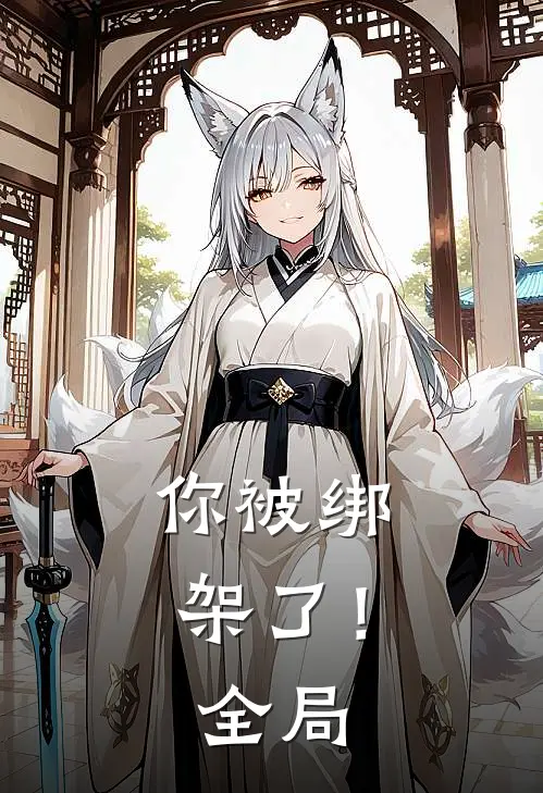 你被绑架了!全局的