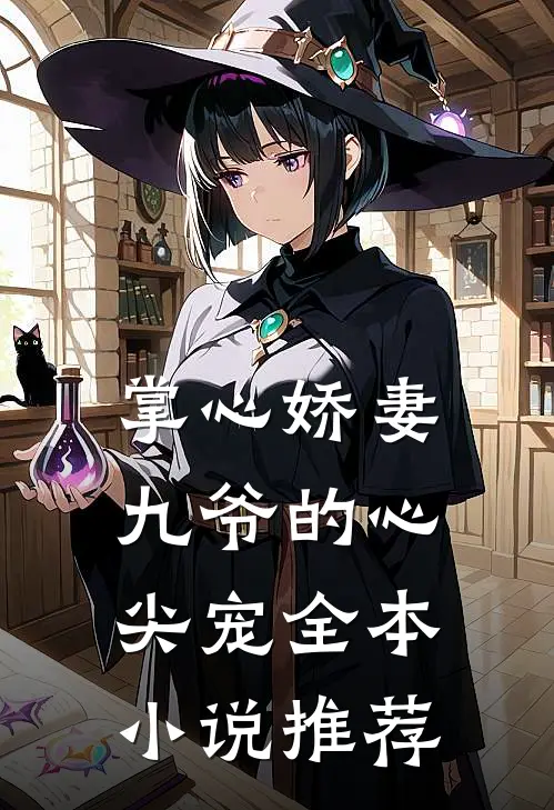 掌心娇妻九爷的心尖宠全本推荐免费阅读