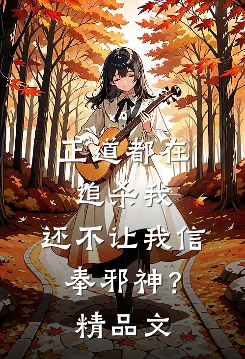 正道都在追杀我,还不让我信奉邪神?精品文学