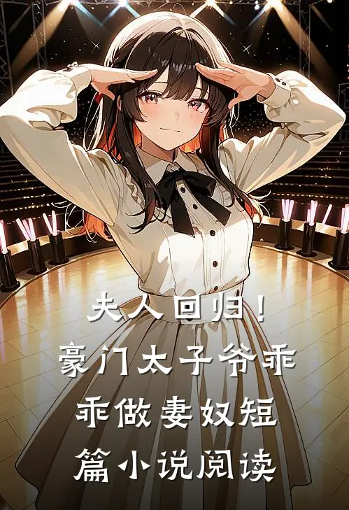 夫人回归!豪门太子爷乖乖做妻奴短篇阅读免费