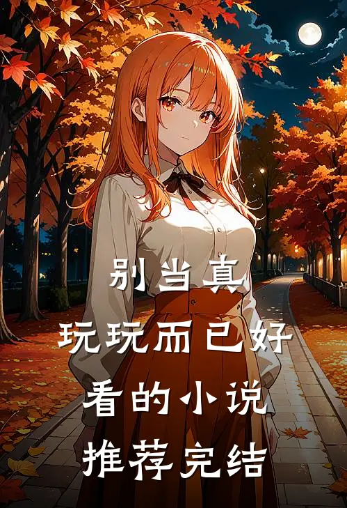 别当真,玩玩而已好看的推荐完结
