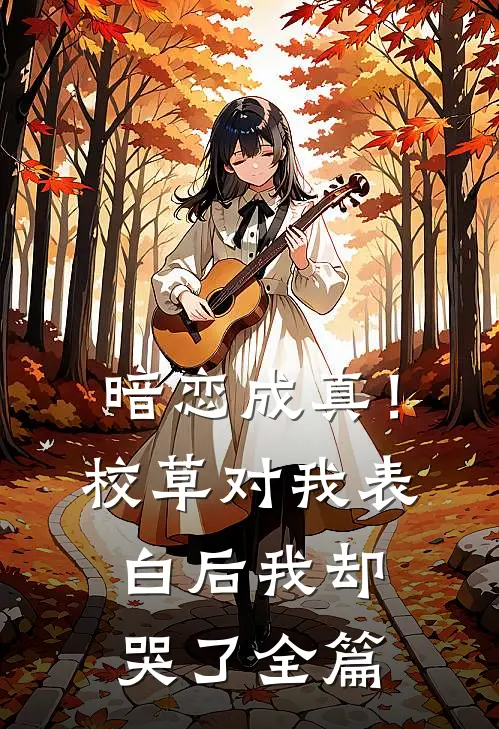 暗恋成真!校草对我表白后我却哭了全篇阅读