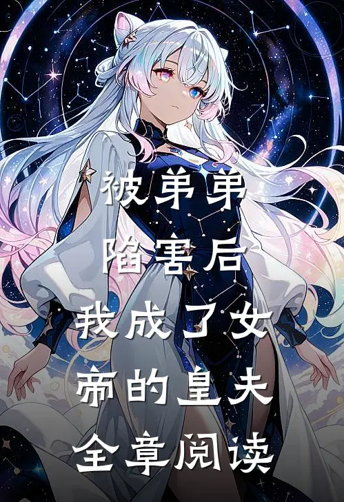 被弟弟陷害后,我成了女帝的皇夫全章阅读免费