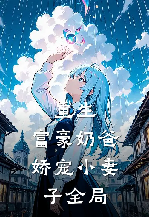 重生富豪奶爸娇宠小妻子全局