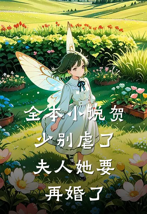 全本贺少别虐了,夫人她要再婚了