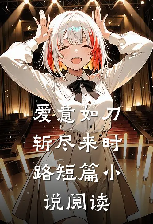 爱意如刀,斩尽来时路短篇阅读全文