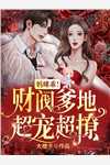 全章阅读温清离顾霆尧小说名