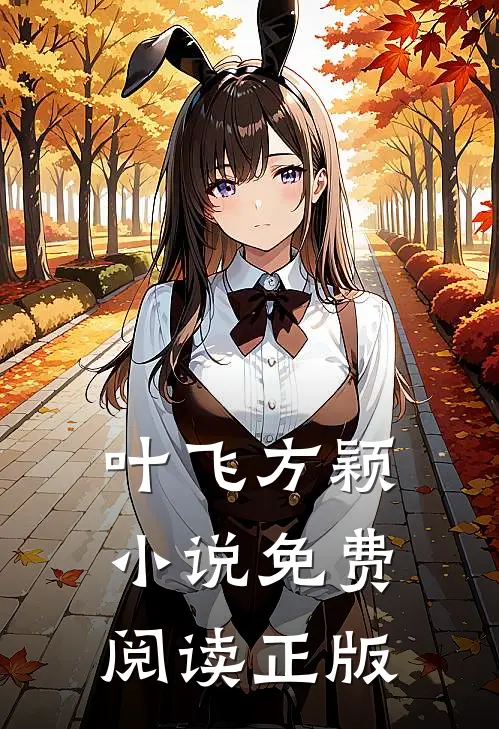 我的五个师姐超宠我