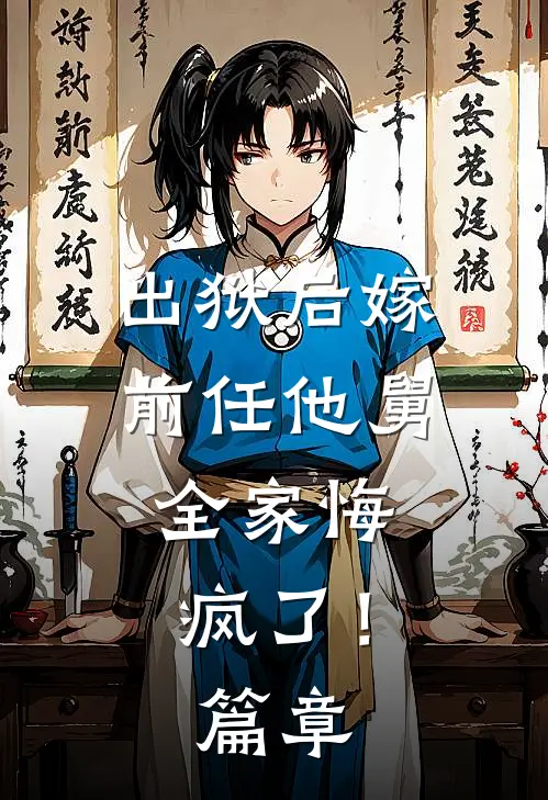 出狱后嫁前任他舅,全家悔疯了!篇章免费阅读