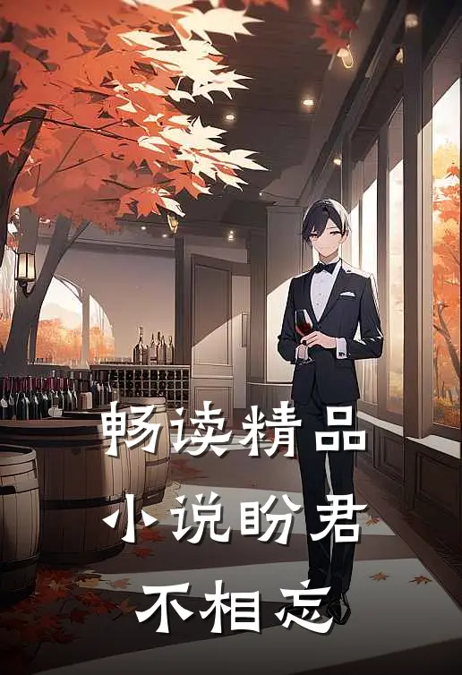 畅读精品小说盼君不相忘