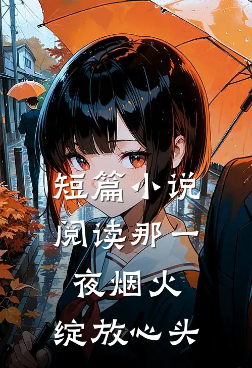 短篇阅读那一夜烟火,绽放心头