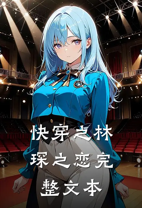 快穿之林琛之恋完整文本