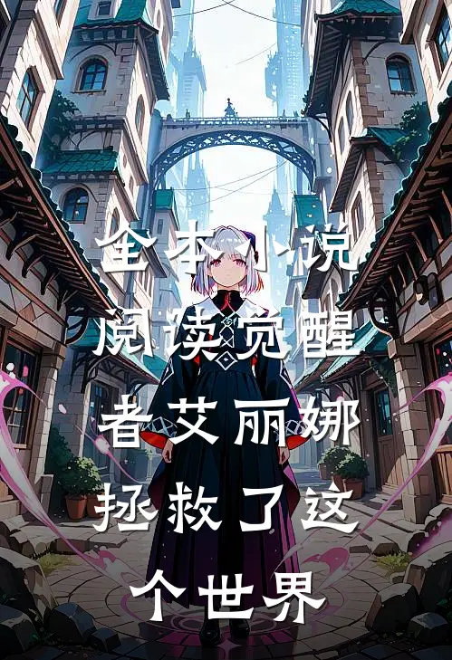 全本阅读觉醒者艾丽娜,拯救了这个世界的