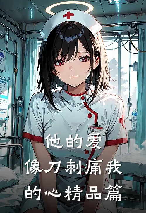 他的爱,像刀刺痛我的心精品篇免费阅读