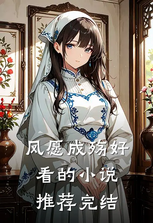 凤愿成殇好看的小说推荐完结