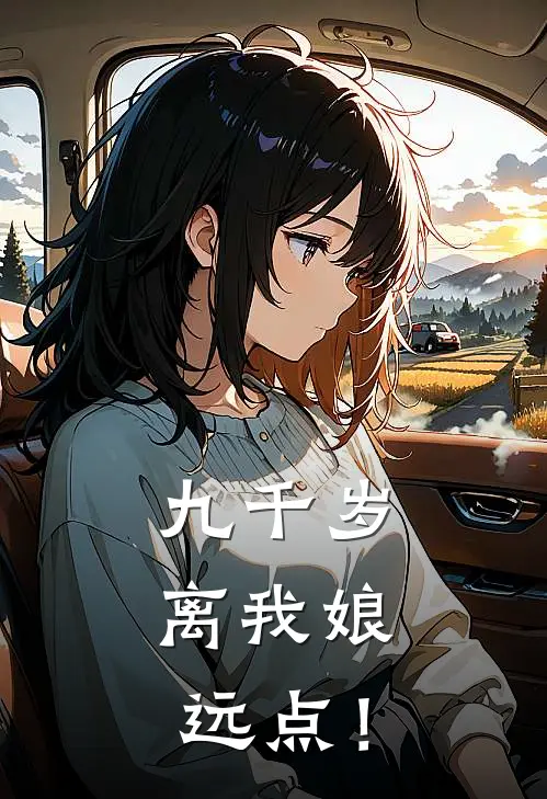 九千岁,离我娘远点!