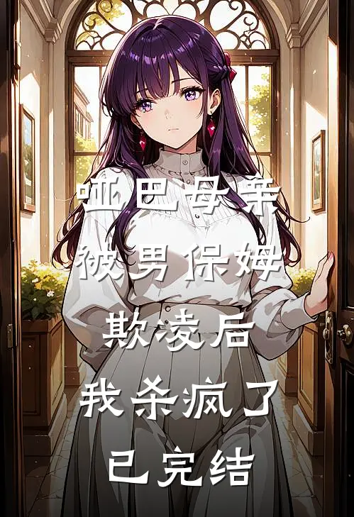 哑巴母亲被男保姆欺凌后,我杀疯了已完结漫画