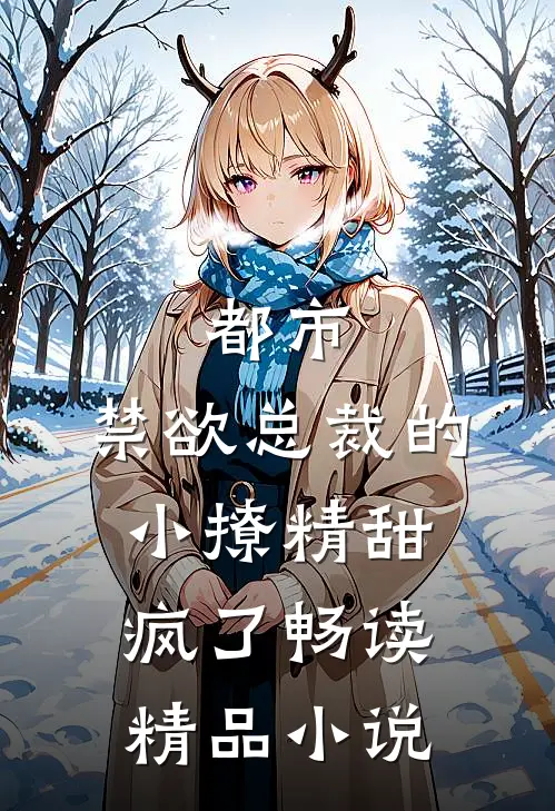都市禁欲总裁的小撩精甜疯了畅读精品
