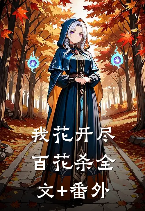 我花开尽百花杀全文+番外