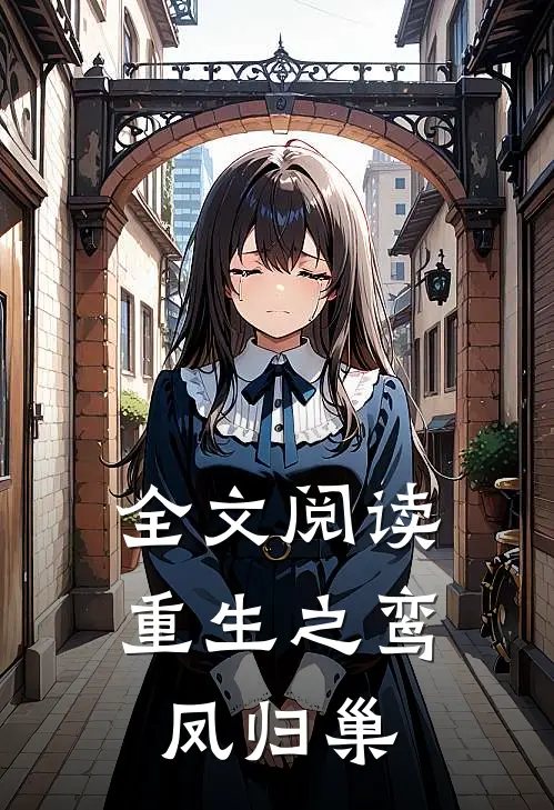 全文阅读重生之鸾凤归巢