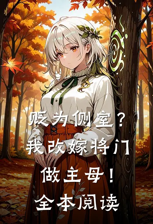 贬为侧室?我改嫁将门做主母!全本阅读