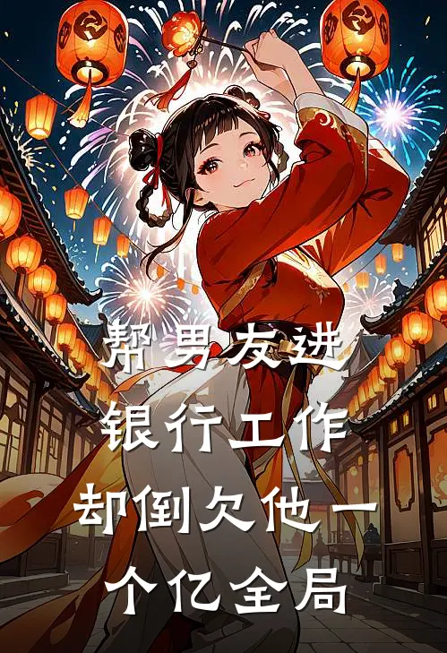 帮男友进银行工作,却倒欠他一个亿全局的钱