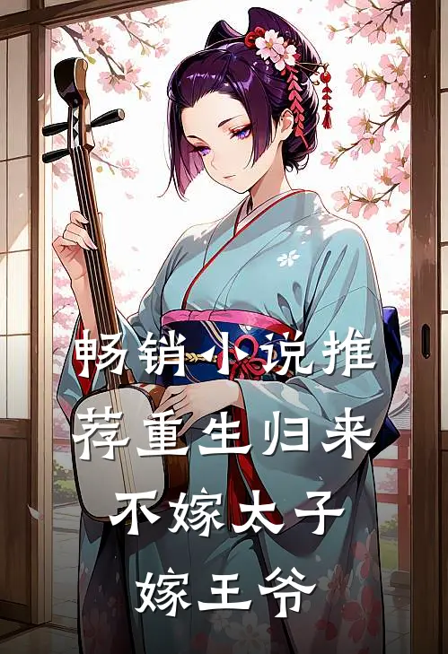 畅销推荐重生归来,不嫁太子嫁王爷的