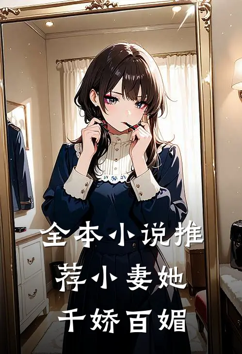 全本推荐小妻她千娇百媚
