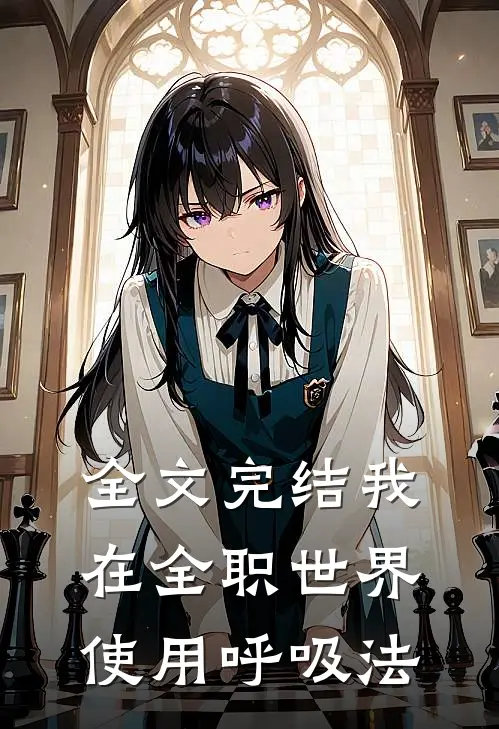 全文完结我在全职世界使用呼吸法