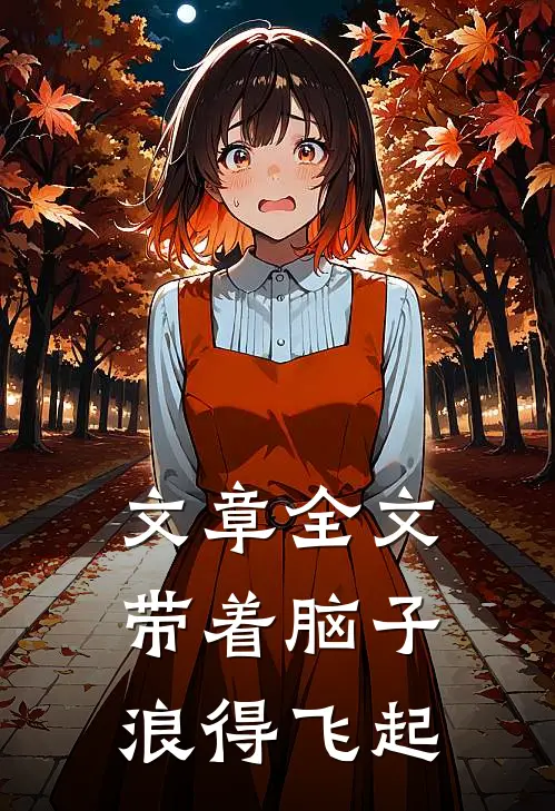 文章全文带着脑子,浪得飞起来的句子