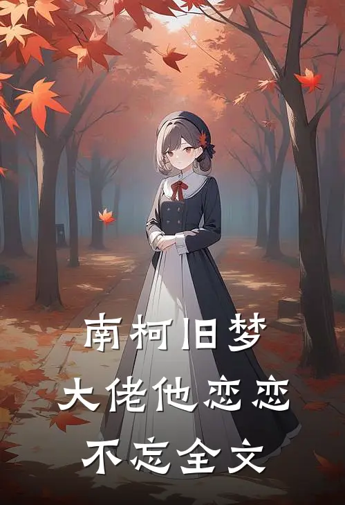 南柯旧梦大佬他恋恋不忘全文免费