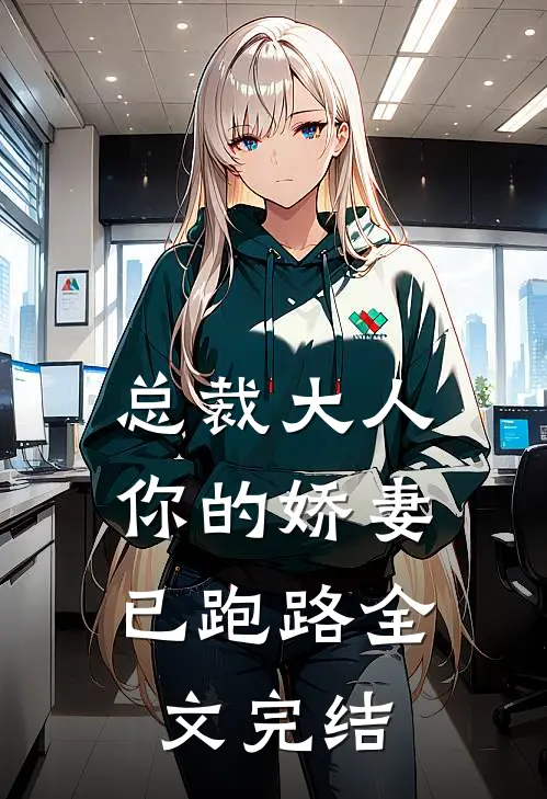 总裁大人,你的娇妻已跑路全文完结