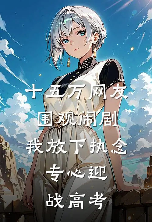 十五万网友围观闹剧，我放下执念，专心迎战高考