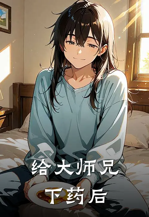 给大师兄下药后