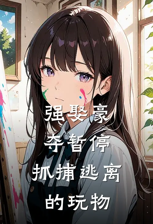 强娶豪夺暂停，抓捕逃离的玩物